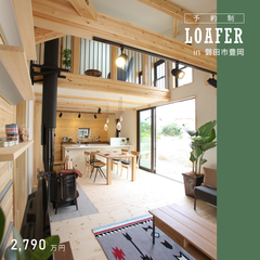 【モデルハウス販売】ロフトのある片流れ屋根の家