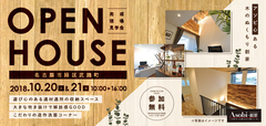10/20.21 名古屋市緑区武路町 完成現場見学会