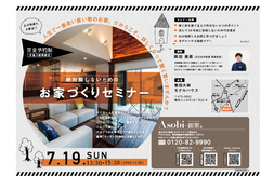 7/19(日)お家づくりセミナー