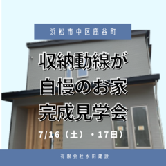 【中区鹿谷町】収納動線が自慢のお家 完成見学会