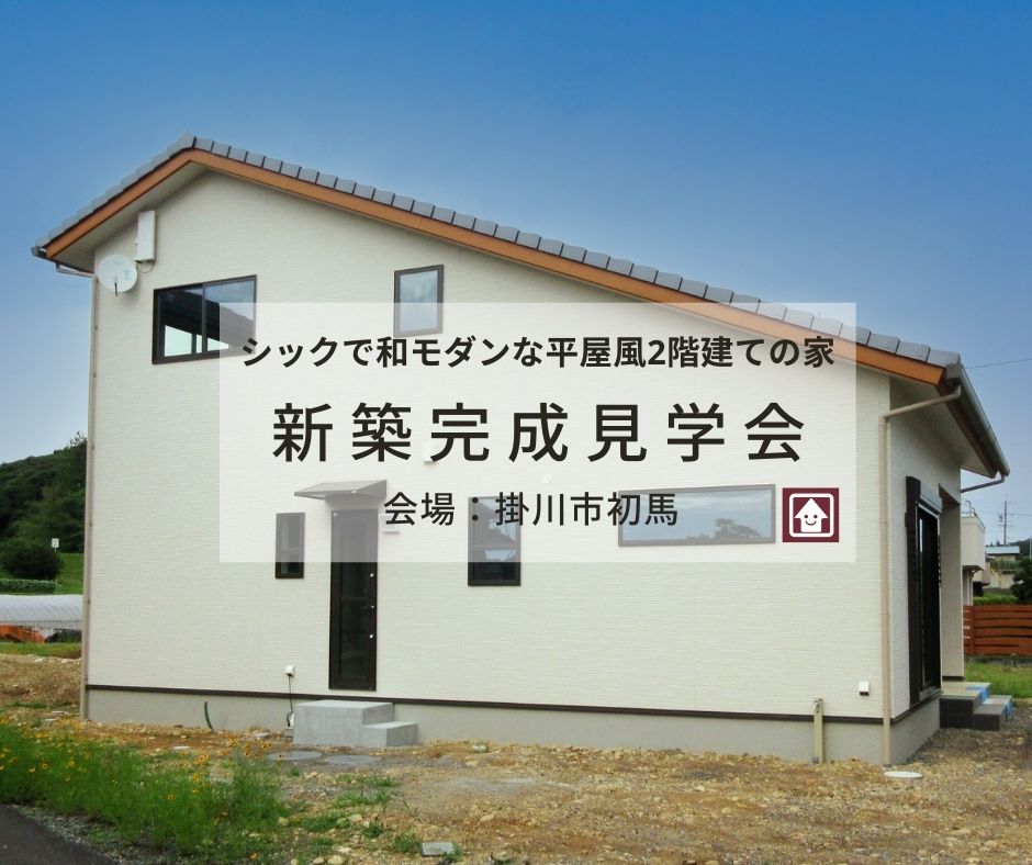 7 10 11 シックで和モダンな平屋風2階建ての家 完成見学会を開催 21 07 10 21 07 11開催 掛川市