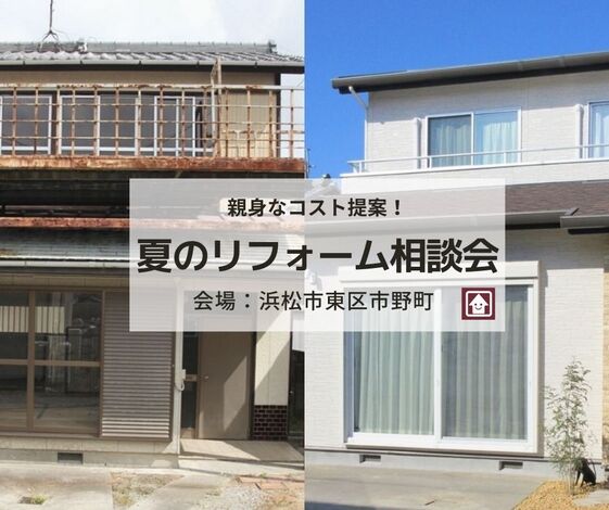リノベ住宅見学できます 夏のリフォーム相談会 2021 07 23 2021 08 31開催 浜松市東区