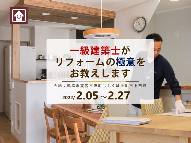 2 4 2 27 一級建築士がリフォームの極意をお教えします 浜松市 掛川市 22 02 05 22 02 27開催