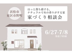木のぬくもりにほっと落ち着くような、そんな家を建てたい方のための相談会
