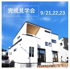 9/21,22,23*完成見学会*「サブウェイタイルがかっこいいデザイン住宅」浜北区平口