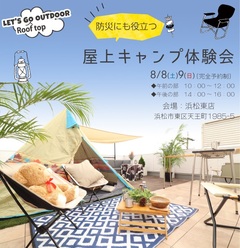 防災にも役立つ!屋上キャンプ体験会開催!〔浜松東店〕