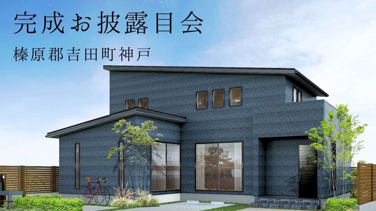 OPEN HOUSE開催！〔榛原郡吉田町神戸〕 2023/02/04 〜 2023/02/05開催 / 榛原郡吉田町
