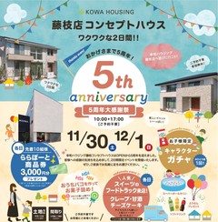 藤枝コンセプトハウス おかげさまで5周年 大感謝祭開催!!