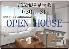 浜松市東区下石田町にて完成見学会を開催いたします。