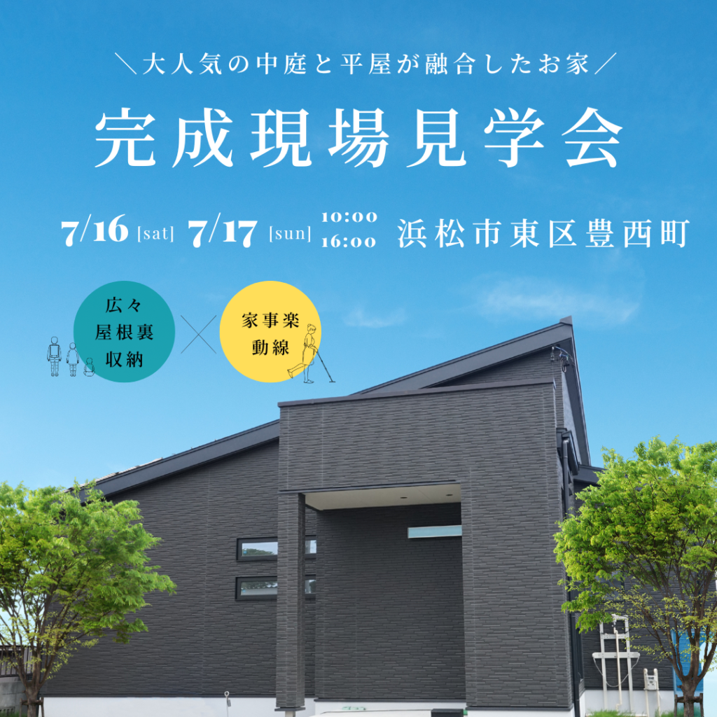【完成現場見学会】浜松市東区豊西町にて完成現場見学会を開催いたします。 - 2022/07/16 〜 2022/07/17開催