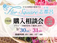 1/30~1/31【浜松南区】分譲地Flor Square浜松志都呂★購入相談会★開催(予約制)