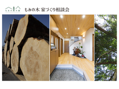 「もみの木モデルハウス」調湿効果や質感の違いを体感できる「モミの木の家」見学会