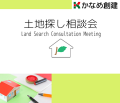 【浜松市南区 】8月8日・9日 土地探し相談会開催!(予約制)