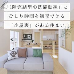 【プレオープン】[1階で完結する洗濯動線」と、「ひとり時間を満喫できる小屋裏スペース」を備えたモデルハウス│浜松市中区小豆餅