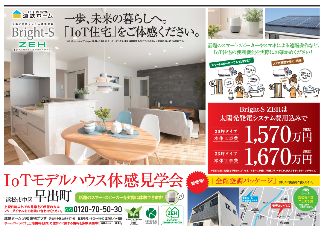 【完全予約制】8/17(土)・18(日) 「ブライトSZEH」モデル邸見学会@浜松市中区早出町 2019/08/17 【完全予約制】8/17(土)・18(日) 「ブライトSZEH」モデル邸見学会@浜松市中区早出町 2019/08/17
