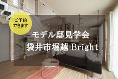 【完全予約制】8/8(土)・9(日)トレンドを取り入れたモデルハウス見学会(袋井市堀越)