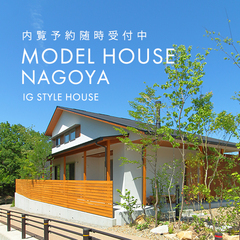 『地球品質』のモデルハウス\内覧受付中/|モデルハウス名古屋