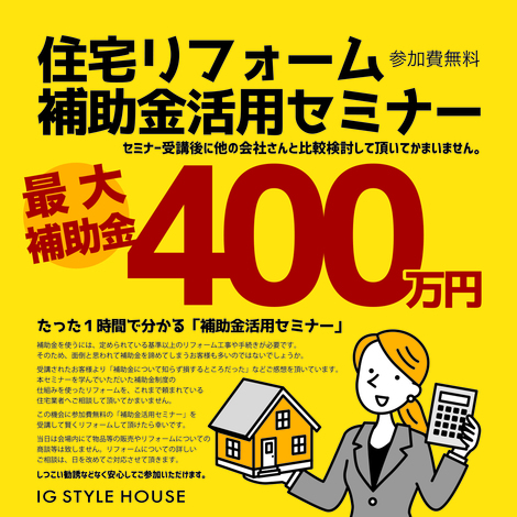 参加費無料 リフォーム補助金セミナー 21 11 26 21 11 29開催 浜松市東区