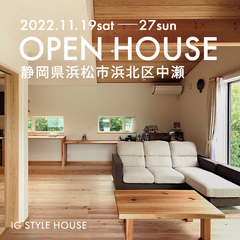【 期間限定 】新築完成見学会|浜松市浜北区