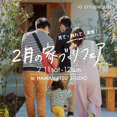 2月の家づくりフェア|浜松スタジオ
