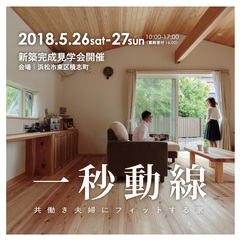 5/26・27新築完成見学会|浜松市