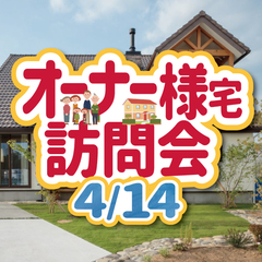 \家づくりの先輩が『行ってよかった!』イベントNo.1/オーナー様宅訪問会を開催します!
