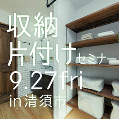 \たくさんの実例から学べる/清須市にて収納片付けセミナーを開催します!
