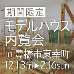 \期間限定/豊橋市東幸町にてモデルハウス内覧会を開催します!