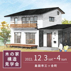 『木の家構造見学会』自然素材の魅力と太陽の恵みで健やかに暮らせる住まい。@島田市
