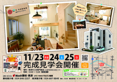 11/23(金祝)~ 25(日)焼津市X-CREWS33完成見学会開催