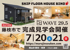 藤枝市堀之内で7/20(土)21(日)【スキップフロアのBinO-WAVE】完成見学会
