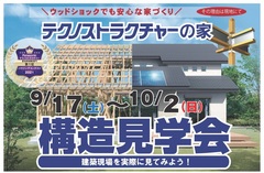 【東郷町】ウッドショックでも安心!地震に強い家の 構造見学会