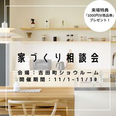 【予約制】はじめての家づくり相談会 /来場特典QUOカード1000円分プレゼント!
