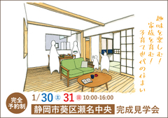 静岡市完成見学会|趣味を楽しむ!家族を育む! 子育て世代の住まい【完全予約制】