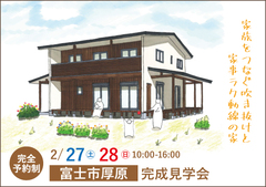 富士市完成見学会 |家族をつなぐ吹き抜けと家事ラク動線の家【完全予約制】