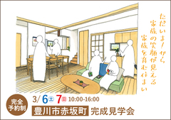 豊川市完成見学会|ただいま!から家族の笑顔が見える家族を育む住まい【完全予約制】
