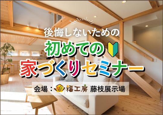 藤枝展示場|後悔しないための初めての家づくり講座【予約制】 - 2021