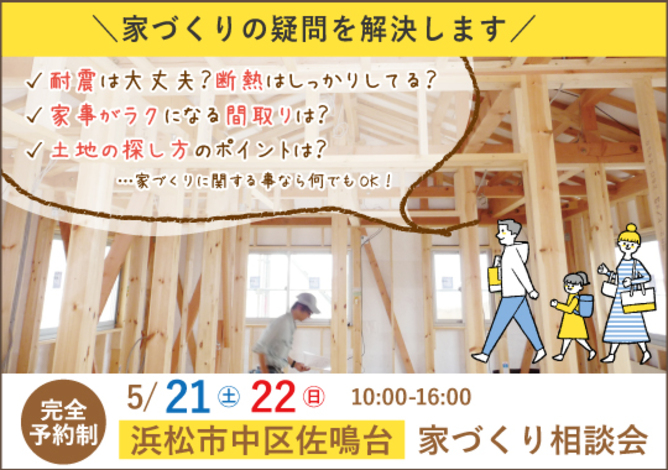 浜松市カシコイ家づくり相談会 予約制 22 05 21 22 05 22開催 浜松市中区 福工房 イエタテ