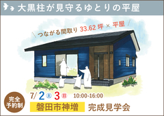 磐田市完成見学会|大黒柱が見守るゆとりの平屋【予約制】