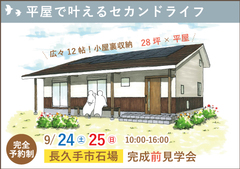 長久手市完成前見学会|平屋で叶えるゆとりのセカンドライフ【予約制】
