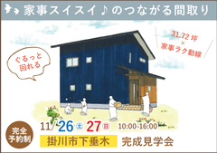 掛川市完成見学会|家事がスイスイ片付く!つながる間取り【予約制】