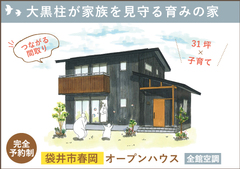 袋井市オープンハウス|大黒柱が家族を見守る育みの家【予約制】