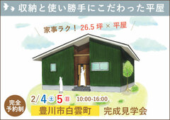 豊川市完成見学会|収納と使い勝手にこだわった平屋【予約制】