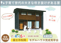 富士市モデルハウス完成見学会|子育て世代の大きな吹き抜けがある家【予約制】