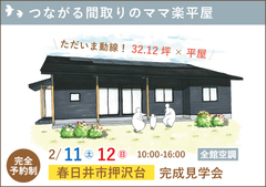 春日井市完成見学会|つながる間取りのママ楽平屋【予約制】