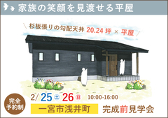 一宮市完成前見学会|家事をしながら家族の笑顔を見渡せる平屋【予約制】