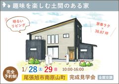 尾張旭市完成見学会|趣味を楽しむ土間のある家【予約制】