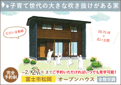 富士市オープンハウス|子育て世代の大きな吹き抜けがある家【予約可】