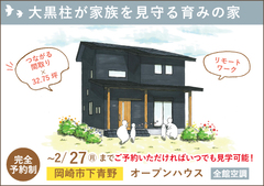 岡崎市オープンハウス|大黒柱が家族を見守る育みの家【予約制】