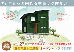 静岡市オープンハウス|ぐるっと回れる家事ラク住まい【予約制】